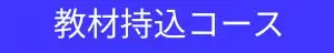 教材持込コース
