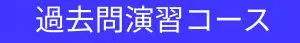 過去問演習コース